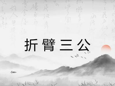 折臂三公