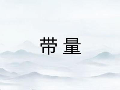 带量