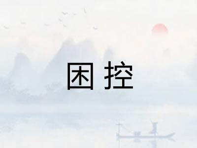 困控