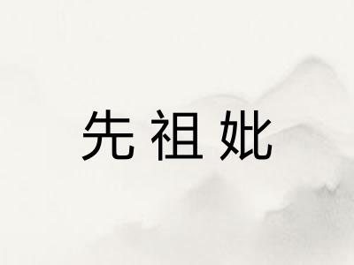先祖妣