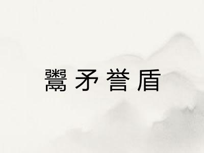 鬻矛誉盾