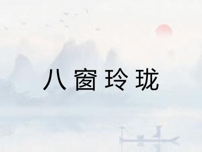 八窗玲珑