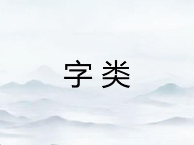 字类 字类