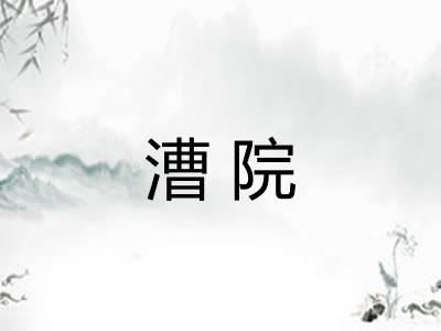 漕院