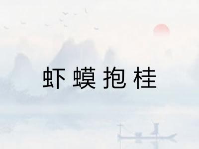 虾蟆抱桂