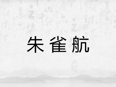 朱雀航