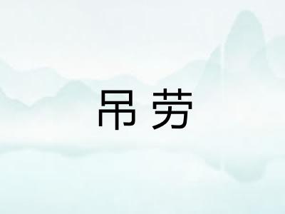 吊劳