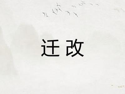 迁改