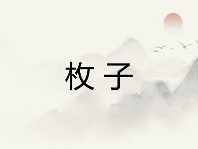 枚子