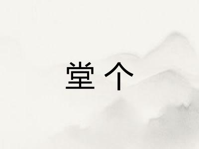 堂个
