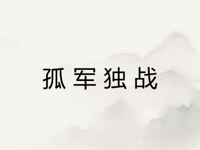 孤军独战