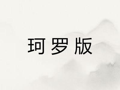 珂罗版