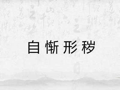 自惭形秽 自惭形秽