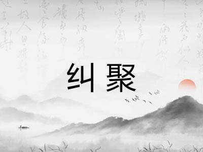 纠聚