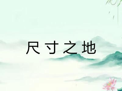 尺寸之地