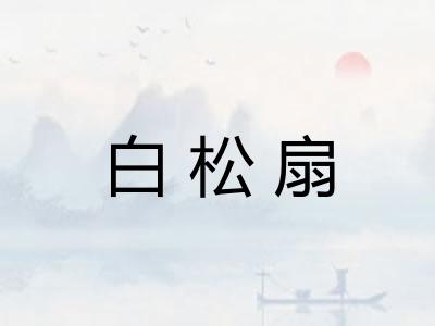 白松扇