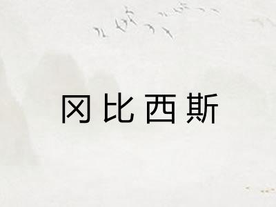 冈比西斯