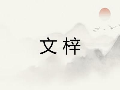 文梓 文梓