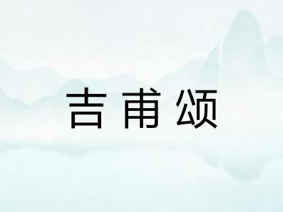 吉甫颂 吉甫颂