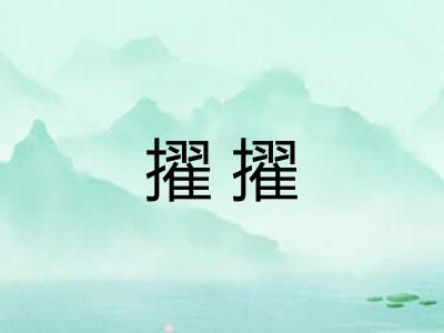 擢擢