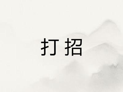 打招