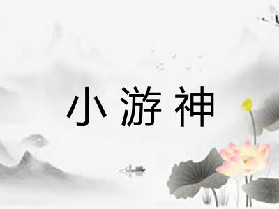小游神 小游神