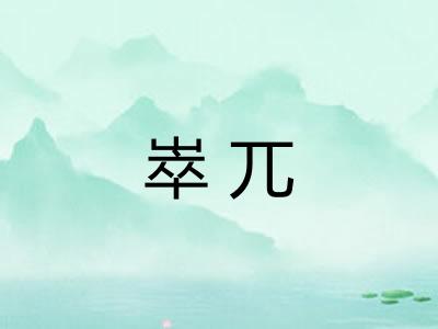 崒兀
