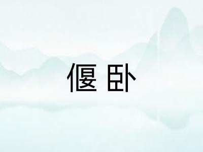 偃卧