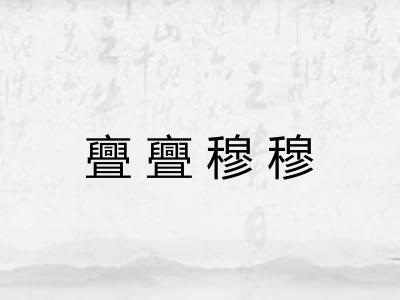 亹亹穆穆