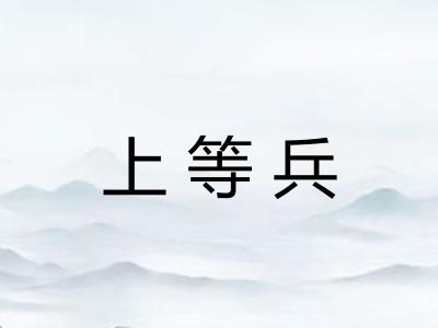 上等兵
