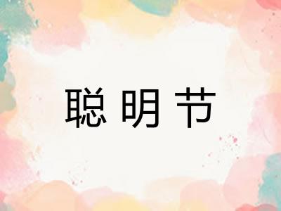 聪明节