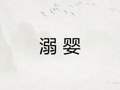 溺婴
