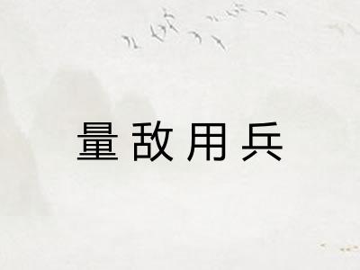 量敌用兵