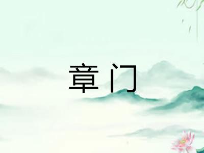 章门