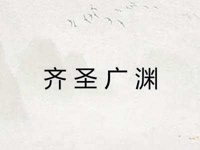 齐圣广渊 齐圣广渊