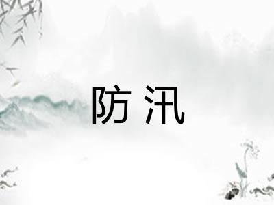 防汛