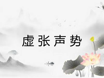 虚张声势 虚张声势