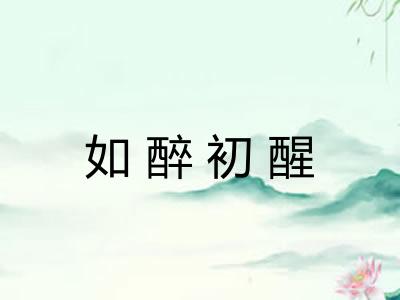 如醉初醒