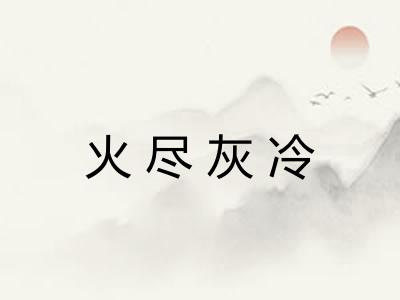 火尽灰冷 火尽灰冷