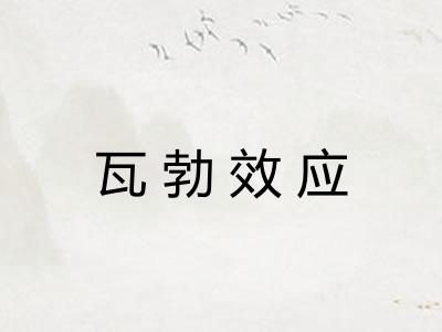 瓦勃效应