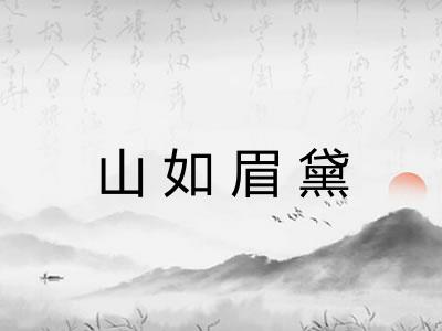 山如眉黛