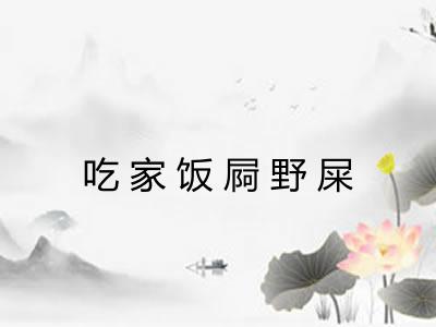 吃家饭屙野屎