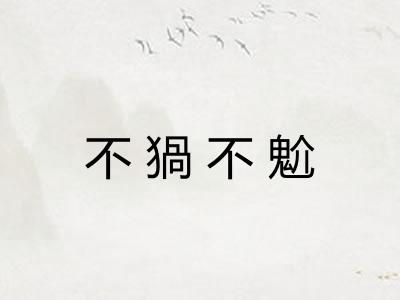 不猧不魀