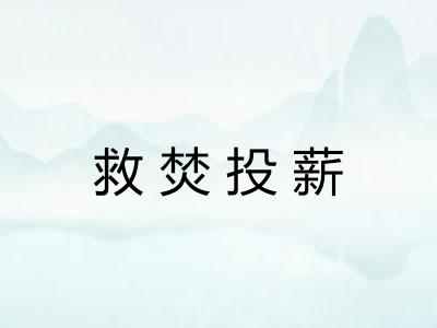 救焚投薪 救焚投薪