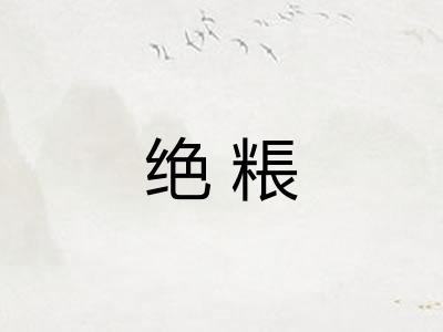 绝粻
