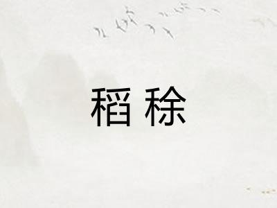 稻稌