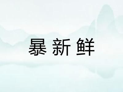 暴新鲜