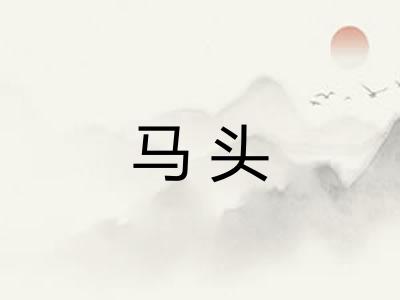 马头