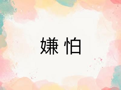 嫌怕