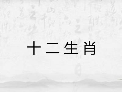 十二生肖
